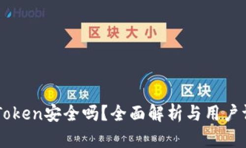 ImToken安全吗？全面解析与用户评价