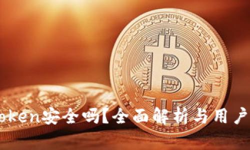 ImToken安全吗？全面解析与用户评价