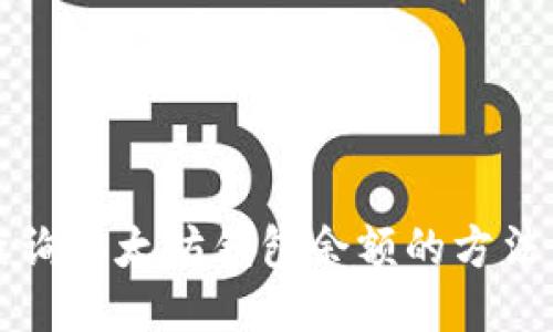 快速查询以太坊钱包余额的方法与技巧