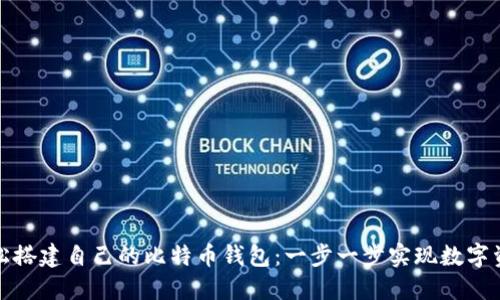 如何轻松搭建自己的比特币钱包：一步一步实现数字资产管理