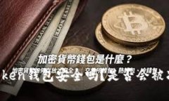 imToken钱包安全吗？是否会