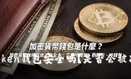 imToken钱包安全吗？是否会被冻结？