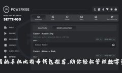 常用的手机比特币钱包推