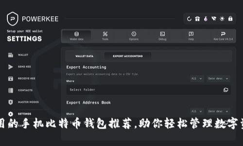 常用的手机比特币钱包推荐，助你轻松管理数字资产