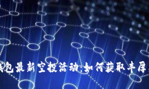 IM钱包最新空投活动：如何获取丰厚奖励