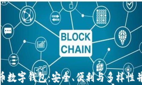 
选择最佳比特币数字钱包：安全、便利与多样性并存的理想选择