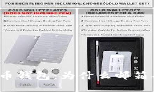 题目
创建比特币钱包：为什么邮箱不可或缺？