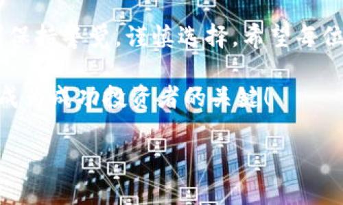 trc钱包和合约交易的相关性

在加密货币世界中，TRC20是基于TRON区块链的一种代币标准，这种代币可以在TRON生态系统中自由交易。而IM钱包是一个功能丰富的数字货币钱包，可以用于存储、发送和接收各种加密货币。那么，IM钱包TRC可以购买合约吗？这个问题的答案与多个方面相关。

理解TRC20和合约
首先，我们需要了解什么是TRC20代币以及合约的基本概念。TRC20是TRON网络上的一种标准代币，使用者可以通过智能合约进行创建和交易。这种代币在TRON生态系统中具有高度的流动性和兼容性，用户可以通过各种平台进行交易，而智能合约则是自动化执行合约条款的代码。在TRC20的世界中，用户可以通过智能合约来进行代币的转移、交换以及其他多种功能。

IM钱包的功能概述
IM钱包作为一个多功能数字货币钱包，不仅仅是用于简单的存储和转账。它还支持多种加密资产的管理，包括比特币、以太坊、TRC20代币等。通过IM钱包，用户可以直接与TRC20代币进行交互，这意味着他们可以购买、交易以及管理这些代币。

在IM钱包中购买合约的可能性
接下来，我们需要探讨在IM钱包中是否能够直接购买合约。一般来说，合约交易涉及到交易平台，用户需要通过去中心化交易所（DEX）或集中式交易所进行。IM钱包本身虽然能够管理TRC20代币，但并不直接支持合约交易。用户需要将代币转至交易所，才能进行合约的购买或投资。

如何在IM钱包中操作TRC代币
如果你想通过IM钱包进行操作，你可以首先确保你钱包中有足够的TRC20代币，然后按照下面的步骤进行：
ol
listrong转移资金：/strong将所需的TRC20代币从IM钱包转移到支持合约交易的交易所，如去中心化交易所（如JustSwap）或其他支持TRC20的交易所。/li
listrong选择合约交易：/strong在交易所中找到合约交易的选项，了解所在的合约市场。/li
listrong购买合约：/strong依据市场走势设定购买价格，确认合约的条款后进行购买。/li
/ol

合约交易的风险与收益
合约交易作为一种投资方式，充满了机会与风险。市场波动使得合约的价格变动剧烈，这可能导致投资者面临巨大的收益或损失。因此，在进行合约交易前，务必充分了解市场动态，制定合理的投资策略。多么令人振奋的机会！但同时也要时刻提醒自己风险共存，不可盲目追逐短期利益。

如何选择适合的合约进行交易
选择合约时，投资者应考虑以下几个因素：
ul
listrong市场流动性：/strong选择流动性好的合约，可以确保交易的顺畅性，避免因流动性不足而导致的资金损失。/li
listrong合约条款：/strong详细了解合约的条款与条件，保障自身的权益，避免因合约内容不清晰产生不必要的损失。/li
listrong市场动态：/strong密切关注市场动向，选择适合当前市场形势的合约进行投资!/li
/ul

总结
总之，IM钱包本身并不直接支持合约的购买，但用户依然可以通过转移资产到专门的交易平台进行合约交易。在加密货币这个充满活力与挑战的领域中，投资者需要时刻保持警觉，谨慎选择。希望每位投资者都能在合约交易中找到属于自己的成功之路，多么令人期待的未来！

当然，交易的过程并非一帆风顺。也许会遇到挫折和挑战，但这些都是在不断成长、学习过程中必不可少的一部分。在这个快速发展的加密货币世界中，持续学习与适应是成为成功投资者的关键！

这些就是IM钱包TRC是否能购买合约的相关信息以及如何进行操作的详细介绍。如果你有更多关于加密货币的问题，欢迎随时提问！