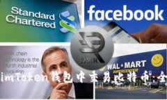 如何在imToken钱包中交易比