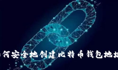 如何安全地创建比特币钱包地址？