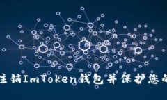 如何安全注销ImToken钱包并