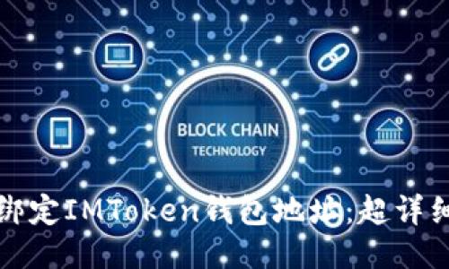 如何绑定IMToken钱包地址：超详细指南