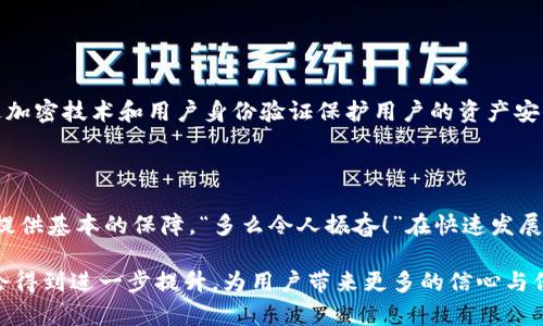 IM钱包（IM Wallet）是一款数字货币钱包，支持多种数字资产的存储和管理。为了更好地理解IM钱包是否是热钱包，首先我们需要了解热钱包和冷钱包的基本概念。

什么是热钱包？
热钱包是指连接到互联网的钱包，这种钱包提供了较高的便利性，用户可以随时随地访问和管理他们的数字资产。热钱包通常包括手机应用、桌面软件和在线钱包等。
由于热钱包始终与互联网相连，因此它们的安全性相对较低，容易受到黑客攻击和其他网络威胁。然而，它们的优势在于随时可以进行交易，这对于频繁交易的用户来说尤为重要。

什么是冷钱包？
相对而言，冷钱包是离线存储的数字资产钱包。它们不直接连接到互联网，因此在安全性上要更胜一筹，能够有效保护用户的资产安全。常见的冷钱包形式包括硬件钱包和纸钱包等。冷钱包适合长期存储不打算频繁交易的资产，因为使用不便需要额外的步骤来完成交易。

IM钱包的特点
IM钱包作为一款热钱包，具有以下几个显著特点：
ul
    li支持多种数字货币：IM钱包能够存储多种主流数字货币，方便用户进行资产管理。/li
    li用户友好的界面：IM钱包界面简单易用，即使是初学者也能迅速上手。/li
    li快速交易：IM钱包提供快速的交易功能，让用户随时随地进行买卖，响应市场变化。/li
    li安全性措施：尽管是热钱包，IM钱包仍然实施了一系列安全措施，如双重身份验证、加密存储等，以保护用户资产。/li
/ul

IM钱包是热钱包吗？
是的，IM钱包是热钱包！它的便捷性让人在进行数字资产交易时欢欣鼓舞，尤其在需要快速响应市场变化的时刻，热钱包的优势显而易见。“多么令人振奋！”想想看，当你发现有一个不错的买入机会，而IM钱包恰好可以让你迅速完成交易，无需繁琐的步骤，这就是热钱包的魅力所在。

IM钱包的使用场景
IM钱包的灵活性使其适合多种使用场景，以下是几个典型例子：
ul
    listrong日常交易：/strong对于经常买卖数字货币的用户，IM钱包能够提供随时随地的交易体验。/li
    listrong接收付款：/strong许多小型商家和自由职业者都可以通过IM钱包接受客户以数字货币支付的款项。/li
    listrong资产管理：/strongIM钱包支持查看多种资产的实时价格，方便用户管理投资组合。/li
/ul

安全性考量
尽管IM钱包被归类为热钱包，但安全性仍然是用户关注的重点。“安全第一”是所有数字资产持有者必须牢记的原则。IM钱包在设计之初就充分考虑了安全问题，通过加密技术和用户身份验证保护用户的资产安全。
然而，对于非常重要或价值高的资产，用户仍然应考虑将其转移至冷钱包中进行长期存储，以降低被盗风险。

总结
IM钱包显然是一个热钱包，具有高效便捷的交易特性，适合日常快速交易和资产管理。虽然其安全性相对冷钱包较为薄弱，但通过多种安全措施，IM钱包仍能为用户提供基本的保障。“多么令人振奋！”在快速发展的数字货币市场，IM钱包为用户带来了极大的便利。在使用IM钱包的同时，用户也要保持警惕，学会合理分配自己的资产存储方式，才能更好地保障自己的财富安全。

无论如何，IM钱包的出现无疑推动了数字货币的普及与发展，让更多的人有机会体验数字资产带来的便利与挑战。在未来，随着技术的不断进步，热钱包的安全性将会得到进一步提升，为用户带来更多的信心与保障！