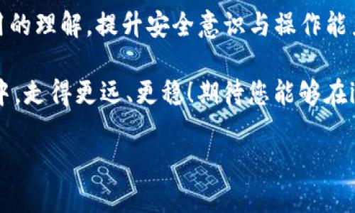 提示：因使用帮助和技术支持内容较长，建议您通过相关的官方渠道（如官网、社区等）获取最新信息和指导。

重新下载imToken钱包的步骤
在经历了意外的卸载或重装后，您可能会想要重新下载imToken钱包。首先，确保您有一个适合的设备，比如智能手机或平板电脑，并且具备良好的网络连接。根据您的设备类型，您可以通过应用商店下载相应的版本。

对于iOS设备/i，请前往App Store，搜索“imToken”并点击下载。对于 Android设备，请在Google Play商店或直接访问imToken的官方网站，下载最新版的应用程序。

安装完成后的初始设置
当您完成下载并安装imToken钱包后，请点击应用程序图标启动钱包。在此阶段，您将面临几个选择：您可以选择“创建新钱包” or 