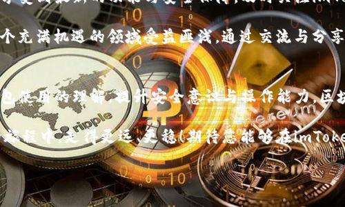 提示：因使用帮助和技术支持内容较长，建议您通过相关的官方渠道（如官网、社区等）获取最新信息和指导。

重新下载imToken钱包的步骤
在经历了意外的卸载或重装后，您可能会想要重新下载imToken钱包。首先，确保您有一个适合的设备，比如智能手机或平板电脑，并且具备良好的网络连接。根据您的设备类型，您可以通过应用商店下载相应的版本。

对于iOS设备/i，请前往App Store，搜索“imToken”并点击下载。对于 Android设备，请在Google Play商店或直接访问imToken的官方网站，下载最新版的应用程序。

安装完成后的初始设置
当您完成下载并安装imToken钱包后，请点击应用程序图标启动钱包。在此阶段，您将面临几个选择：您可以选择“创建新钱包” or 