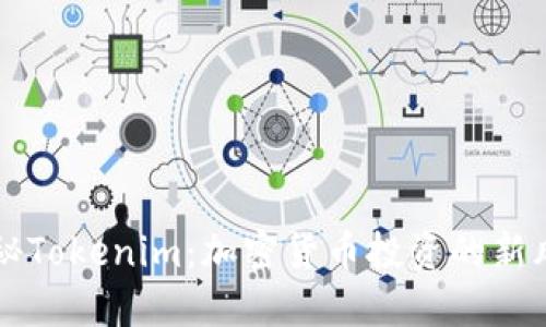 探秘Tokenim：加密货币投资的新风口