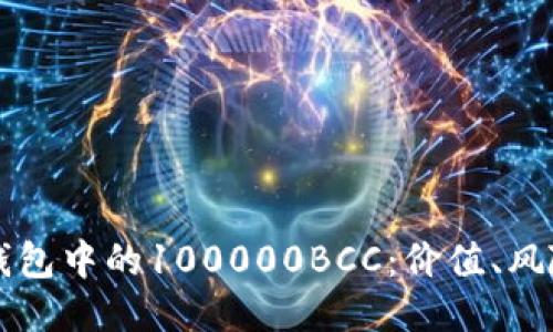 以太坊钱包中的100000BCC：价值、风险与未来