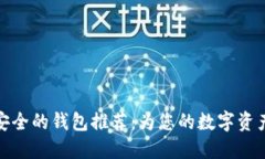 比特币最安全的钱包推荐