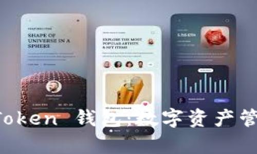 深入解析 imToken 钱包：数字资产管理的理想选择