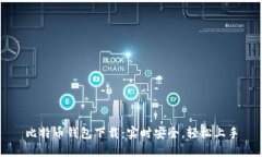 比特币钱包下载：实时安