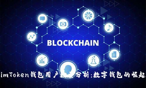 imToken钱包用户数量分析：数字钱包的崛起