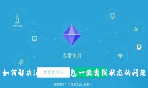 如何解决imToken钱包一直离线状态的问题