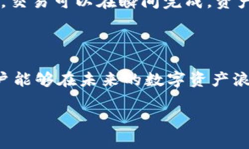 IM钱包中的“能量”和“宽带”是其独特的功能和概念，用于管理和数字资产的使用。下面我将详细解释这两个概念。

一、IM钱包中的能量是什么？

在IM钱包中，“能量”可以理解为一种用于执行交易、支付手续费或参与链上活动的资源。简单来说，拥有足够的能量使用户能够更顺畅地在区块链网络上进行操作。以某些区块链平台为例，用户必须持有特定的代币来生成能量，这种能量可以被用来支付交易费、参与投票或者其他活动。

能量的产生通常与用户在系统中的行为有关。比如说，如果你持有某种代币或资产，随着时间的推移，这些资产可能会逐渐转化为能量。这种机制不仅鼓励用户持有资产，也提高了他们参与社区治理和决策的积极性。想象一下，当你持有的数字资产不仅仅是“静态”的财富，而是可以为你带来更多参与感和成就感时，心中无不涌动着一股激动的情绪！多么令人振奋啊！

二、IM钱包中的宽带是什么？

“宽带”在IM钱包中通常指的是用户与区块链网络之间的连接带宽。它关系到用户在进行交易或操作时的信息传输速度和效率。低宽带可能会导致交易延迟，影响用户体验。那么，为什么宽带如此重要呢？

在数字货币快速发展的今天，用户希望能够以最快的速度完成交易、参与活动或获取信息。宽带的能显著提升这些操作的流畅度。当你看到自己的交易可以瞬间得到确认，而不是需要等待无数秒甚至更长时间，多么有成就感！这让人忍不住想要更多地参与其中，把握每一个机会！

三、能量与宽带的关系

在IM钱包中，能量与宽带并不是独立存在的。它们之间的关系十分紧密。首先，足够的能量可以帮助用户在网络上更高效地进行操作，提高他们的交易速度。而良好的宽带连接则确保这些操作能够及时地被传输和确认。

举个简单的例子，如果你的能量充足，但是你的宽带速度慢，可能会导致交易频繁被阻塞，进而降低用户体验。反之亦然，低能量但高带宽也无法保证用户的交易能被顺利处理。因此，能量和宽带的组合对于IM钱包用户来说是至关重要的。

四、如何管理和你的能量和宽带

为了更好地使用IM钱包，用户可以采取一些策略来管理他们的能量和宽带。首先，保持一定的资产储备非常重要。这不仅能帮助你产生更高的能量，还可以提高你在某些链上活动中的参与度。

另外，用户应当关注网络的状态和更新。如果钱包或网络有维护公告，用户应及时进行调整，以保证自己的交易不会受到影响。同时，选择一个稳定且快速的网络环境也能有效提高宽带，让你的每一次操作都能迅速完成！多么畅快的体验啊！

五、IM钱包的未来展望

随着区块链技术的不断发展，IM钱包也在不断更新和完善。未来，能量和宽带的概念可能会随着新技术的引入而演变。例如，许多开发者正在探索如何利用智能合约能量生成过程，以减少用户的交易成本和时间。而在宽带方面，随着5G和更高级网络的普及，用户的交易体验也会大幅提升。

在这样的背景下，用户不仅能够体验到更快的交易速度，更能享受到更加丰富的链上互动和体验。这无疑为区块链的普及和发展铺平了道路！想象一下未来的区块链世界，交易可以在瞬间完成，资产增值的速度让人目不暇接！

六、结语

总体而言，IM钱包中的能量和宽带是数字资产管理过程中不可或缺的两个要素。它们不仅决定着用户的操作效率，也直接影响了用户的体验。通过合理管理这些资源，用户能够在未来的数字资产浪潮中把握更多机遇，享受科技进步所带来的便利和乐趣！

无论你是新手还是资深用户，理解和能量与宽带的重要性都将让你在IM钱包的使用过程中受益匪浅！让我们共同期待一个更加快速和高效的数字货币未来吧！