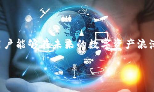 IM钱包中的“能量”和“宽带”是其独特的功能和概念，用于管理和数字资产的使用。下面我将详细解释这两个概念。

一、IM钱包中的能量是什么？

在IM钱包中，“能量”可以理解为一种用于执行交易、支付手续费或参与链上活动的资源。简单来说，拥有足够的能量使用户能够更顺畅地在区块链网络上进行操作。以某些区块链平台为例，用户必须持有特定的代币来生成能量，这种能量可以被用来支付交易费、参与投票或者其他活动。

能量的产生通常与用户在系统中的行为有关。比如说，如果你持有某种代币或资产，随着时间的推移，这些资产可能会逐渐转化为能量。这种机制不仅鼓励用户持有资产，也提高了他们参与社区治理和决策的积极性。想象一下，当你持有的数字资产不仅仅是“静态”的财富，而是可以为你带来更多参与感和成就感时，心中无不涌动着一股激动的情绪！多么令人振奋啊！

二、IM钱包中的宽带是什么？

“宽带”在IM钱包中通常指的是用户与区块链网络之间的连接带宽。它关系到用户在进行交易或操作时的信息传输速度和效率。低宽带可能会导致交易延迟，影响用户体验。那么，为什么宽带如此重要呢？

在数字货币快速发展的今天，用户希望能够以最快的速度完成交易、参与活动或获取信息。宽带的能显著提升这些操作的流畅度。当你看到自己的交易可以瞬间得到确认，而不是需要等待无数秒甚至更长时间，多么有成就感！这让人忍不住想要更多地参与其中，把握每一个机会！

三、能量与宽带的关系

在IM钱包中，能量与宽带并不是独立存在的。它们之间的关系十分紧密。首先，足够的能量可以帮助用户在网络上更高效地进行操作，提高他们的交易速度。而良好的宽带连接则确保这些操作能够及时地被传输和确认。

举个简单的例子，如果你的能量充足，但是你的宽带速度慢，可能会导致交易频繁被阻塞，进而降低用户体验。反之亦然，低能量但高带宽也无法保证用户的交易能被顺利处理。因此，能量和宽带的组合对于IM钱包用户来说是至关重要的。

四、如何管理和你的能量和宽带

为了更好地使用IM钱包，用户可以采取一些策略来管理他们的能量和宽带。首先，保持一定的资产储备非常重要。这不仅能帮助你产生更高的能量，还可以提高你在某些链上活动中的参与度。

另外，用户应当关注网络的状态和更新。如果钱包或网络有维护公告，用户应及时进行调整，以保证自己的交易不会受到影响。同时，选择一个稳定且快速的网络环境也能有效提高宽带，让你的每一次操作都能迅速完成！多么畅快的体验啊！

五、IM钱包的未来展望

随着区块链技术的不断发展，IM钱包也在不断更新和完善。未来，能量和宽带的概念可能会随着新技术的引入而演变。例如，许多开发者正在探索如何利用智能合约能量生成过程，以减少用户的交易成本和时间。而在宽带方面，随着5G和更高级网络的普及，用户的交易体验也会大幅提升。

在这样的背景下，用户不仅能够体验到更快的交易速度，更能享受到更加丰富的链上互动和体验。这无疑为区块链的普及和发展铺平了道路！想象一下未来的区块链世界，交易可以在瞬间完成，资产增值的速度让人目不暇接！

六、结语

总体而言，IM钱包中的能量和宽带是数字资产管理过程中不可或缺的两个要素。它们不仅决定着用户的操作效率，也直接影响了用户的体验。通过合理管理这些资源，用户能够在未来的数字资产浪潮中把握更多机遇，享受科技进步所带来的便利和乐趣！

无论你是新手还是资深用户，理解和能量与宽带的重要性都将让你在IM钱包的使用过程中受益匪浅！让我们共同期待一个更加快速和高效的数字货币未来吧！