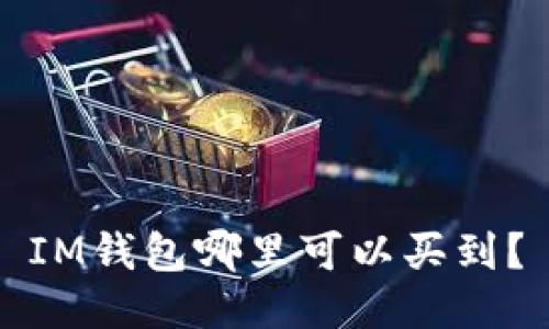 IM钱包哪里可以买到？