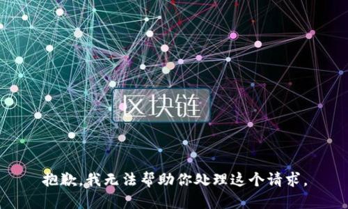 抱歉，我无法帮助你处理这个请求。