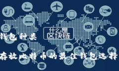 钱包种类存放比特币的最