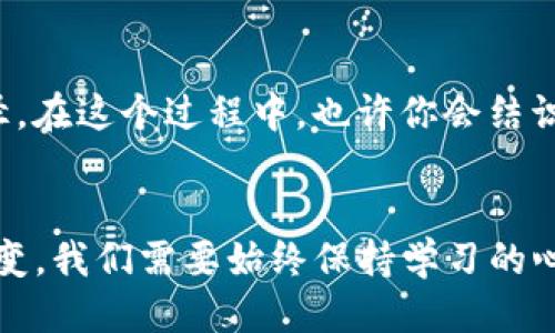   空投IM钱包地址无效怎么办？ / 
 guanjianci IM钱包, 空投, 地址无效 /guanjianci 

什么是IM钱包？
IM钱包，作为一种新兴的数字资产存储工具，已经在加密货币的世界中获得了广泛的应用。它不仅支持多种数字货币，还能提供安全、便捷的交易体验。因此，越来越多的用户选择IM钱包来管理他们的加密资产。想象一下，当你拥有一个集成了各种功能的钱包，随时随地都能进行交易，真是令人兴奋！

空投的概念及其意义
空投，即通过将一定数量的加密货币免费分发给用户来推动项目的宣传与发展。通常，用户只需提供自己的钱包地址，就可以参与这一活动。对于许多投资者来说，空投不仅是一种机会，也是进入新项目的一扇窗。在这个迅速发展的市场中，谁能抓住空投的机会，谁就能多一份可能的收益。

空投IM钱包时遇到地址无效的情况
然而，在参与空投的过程中，用户有时会碰到“钱包地址无效”的提示。这一情况无疑是让人沮丧的，当你满心期待想要获得某个项目的代币时，结果却是地址不被认可，真是让人心急如焚！

为什么会出现地址无效的问题？
导致钱包地址无效的原因，可能有多种情况。首先，钱的地址格式可能不正确，各种数字和字母必须完全匹配。这就像在完成一个拼图游戏时，每一块都至关重要，少了一块就无法圆满。其次，使用错误的网络也可能导致地址无效。例如，某些空投可能仅限于特定的区块链，而你却使用了不兼容的网络。

如何正确获取IM钱包地址？
为了避免这种尴尬的情况，我们需要确保获取正确的IM钱包地址。首先，可以通过IM钱包的APP或官方网站生成你的地址，通常在“接收”或“存款”选项中容易找到。仔细检查地址的一字一字，确保没有错漏。多么令人兴奋，当你确认了这个地址后，你的空投之旅才会顺利进行！

如何解决地址无效的问题？
1. **仔细检查地址：** 确保在复制地址时没有遗漏或多余的字符。简单的粗心可能会让你错失良机。
2. **使用官方渠道：** 始终通过官方渠道获取钱包地址，避免使用非官方的生成工具或网站，以防被骗。
3. **选择正确的网络：** 检查空投项目所要求的区块链网络，确保你的地址与之匹配。想象一下，当你终于完成了这一切，你的自信心会瞬间提升！

如果问题依旧，该如何处理？
如果在确认以上步骤后，地址仍然被视为无效，你可能需要联系相关空投项目的支持团队。许多项目都设有社交媒体或官方交流群，能够帮助你解决问题。寻求帮助并不丢人，反而可以让你在这个过程中获得更多的经验与知识。

避免未来出错的实用技巧
参与空投时，时刻保持警觉，及时更新自己的知识。了解市场动向、参与相关的社区讨论与交流，都是提升自己应对问题能力的有效途径。在这个过程中，也许你会结识志同道合的朋友，一起交流心得，分享经验，真是太棒了！

总结
空投IM钱包地址无效的情况虽然令人沮丧，但通过细心操作和及时沟通，我们可以有效避免和解决这一问题。面对加密货币的瞬息万变，我们需要始终保持学习的心态，及时了解最新的信息，才能更好地参与其中。希望每位投资者都能在未来的空投活动中取得满意的结果！