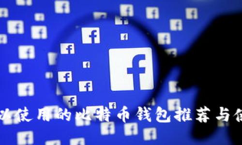 国内可以使用的比特币钱包推荐与使用指南