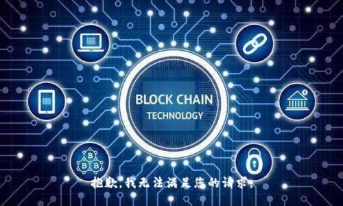 抱歉，我无法满足您的请求。