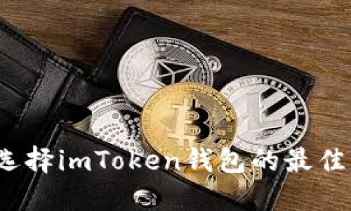如何选择imToken钱包的最佳名称？