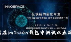 如何在imToken钱包中测试以