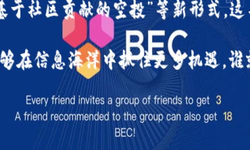   如何在imToken钱包中领取空投的币 / 
 guanjianci imToken, 空投, 数字货币 /guanjianci 

什么是imToken钱包？
在数字货币交易的世界中，imToken钱包已经成为了众多用户的首选存储工具！作为一款多链数字资产钱包，它不仅支持以太坊及ERC-20代币，还具备对比特币、EOS和TRON等多条链的支持。imToken的安全性、高效性及用户友好的界面，使其成为越来越多数字货币爱好者的“私人银行”。

空投是什么？
在了解如何在imToken钱包中领取空投的币之前，我们必须明白“空投”这一概念！空投（Airdrop）是指数字货币项目方为了推广其新的代币或项目，将一定数量的代币免费分发给用户。例如，新项目希望借助空投活动吸引用户关注，从而促进其代币在交易所的流通。多么令人振奋！这意味着用户可以在不花钱的情况下获得新币！

为什么选择imToken获取空投？
选择imToken的一个重要原因在于其丰富的生态系统和强大的用户社区！她不仅为了用户提供了一个安全、便捷的钱包环境，还聚集了一大批数字货币开发者。在这种环境下，许多钱包支持的项目都会选择向imToken用户进行空投，因为这些用户往往拥有较高的活跃度和参与意愿。而这无疑为用户提供了更多的获益机会！

如何在imToken中领取空投币？
步骤看似简单，但在操作过程中仍需仔细！以下是具体的操作步骤：

h4第一步：下载安装imToken/h4
在开始前，确保你已经下载并安装了imToken钱包。如果已经安装，可以直接登录你的账号！如果你是新手，请访问imToken的官方网站，下载适合你手机的版本，安装后创建一个新的钱包，并妥善保管好助记词与密钥，以保证账户的安全性。

h4第二步：关注项目方的空投信息/h4
一旦你的imToken钱包设置完成，你需要关注一些即将进行空投的项目。可以通过社交媒体、相关区块链论坛或是项目方的官方网站获取最新消息。切记要小心骗局！确保项目方是可信的，避免上当受骗。

h4第三步：参与空投活动/h4
大多数空投活动会要求用户完成一些简单的任务，如关注社交媒体账号、转发推文、加入Telegram群组等。确认完成所有必要步骤，这样才能确保你能顺利领取空投的代币！

h4第四步：在imToken钱包中查看空投的币/h4
一般来说，空投的币会在活动结束后的几天内自动发送到参与用户的imToken钱包中。你只需打开钱包，查看资产列表。若看到新代币，那便是你成功参与空投的成果！此时不妨大喊一声“太棒了！”

安全性和隐私保护
许多用户关注的一个问题是空投的安全性。确实，在参与空投时需谨慎小心！imToken钱包在安全性方面表现出色，提供了多层次的安全保护，无论是私钥的加密存储，还是交易的双重验证，用户都能享受到安心的数字货币体验！

在进行任何操作时，保持对个人信息的保护至关重要！绝不要随意将私钥、助记词透露给他人，尤其是不要轻信来自陌生人的信息，以免落入骗局的陷阱。

总结
在imToken钱包中领取空投的币不仅是对新项目的一种支持，更是每位数字货币爱好者获取新机会的良机！只是我们需要保持警惕，了解项目信息，确保参与的是可信的空投活动。

总的来说，imToken钱包为用户提供了一个安全便捷的数字资产管理场所，而空投活动更是增加了用户获得收益的可能性！快来一起探索这片充满可能性的数字货币世界吧！

展望未来的空投活动
随着区块链技术的不断发展，未来的空投活动可能会更加多样化，不再局限于传统的代币分发方式。例如，出现“质押空投”（Staking Airdrop）或“基于社区贡献的空投”等新形式，这不仅能增加用户的参与感，还能提高项目的活跃度。

无论是参与空投还是进行其他资金投资，最重要的永远是保持冷静，理性对待投资，从中寻找适合自己的投资策略。随着数字货币行业的发展，谁能够在信息海洋中抓住更多机遇，谁就能够在未来的财富游戏中占得先机！

因此，不妨从现在开始，关注imToken钱包，留意各类有潜力的项目，让我们一起在数字货币的蓝海中扬帆起航吧！