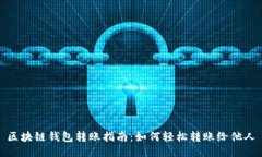 区块链钱包转账指南：如