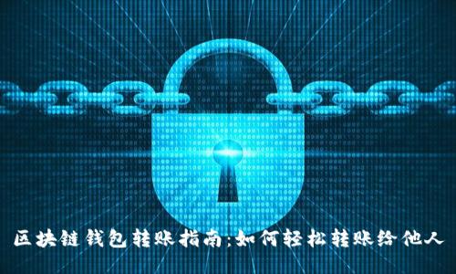 区块链钱包转账指南：如何轻松转账给他人