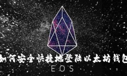 如何安全快捷地登陆以太坊钱包