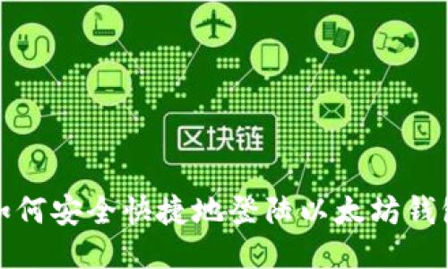 如何安全快捷地登陆以太坊钱包