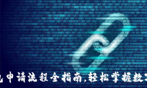   
以太坊钱包申请流程全指南，轻松掌握数字资产管理