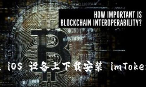 如何在 iOS 设备上下载安装 imToken 钱包