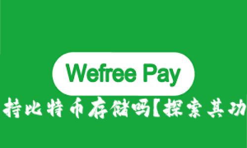 比太钱包支持比特币存储吗？探索其功能与安全性