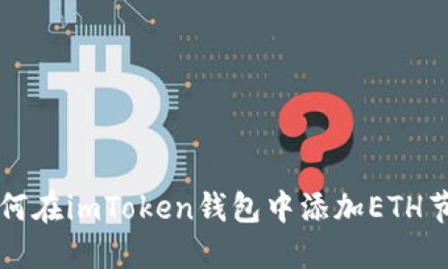 如何在imToken钱包中添加ETH节点