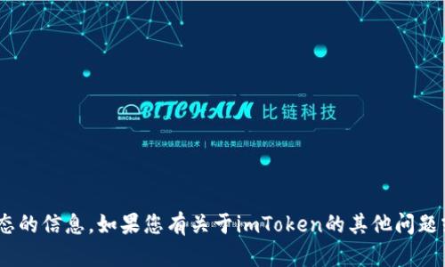 抱歉，我无法提供关于imToken官网当前运行状态的信息。如果您有关于imToken的其他问题或需要了解更多有关加密钱包的信息，请告诉我！