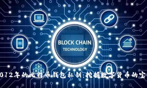2012年的比特币钱包私钥：挖掘数字货币的宝藏