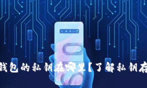 imToken钱包的私钥在哪里？了解私钥存储与管理