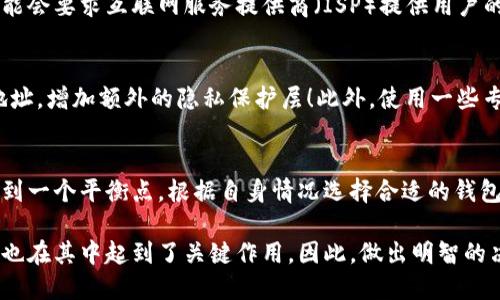 在讨论“登录比特币钱包会记录IP吗”这个问题之前，我们需要了解比特币钱包的基本概念以及其背后的技术架构。比特币钱包的主要功能是帮助用户管理其比特币资产，包括收款、支付和查看交易记录等。而在这个过程中，涉及到的隐私和安全问题则是用户最关心的方面之一。

比特币钱包的类型
比特币钱包主要分为热钱包和冷钱包。热钱包是指在线钱包，随时可以进行交易，但相对安全性较低，容易受到黑客攻击；冷钱包则是离线钱包，如硬件钱包或纸钱包，更加安全，但在使用上不够方便。

IP地址的基本概念
IP地址（Internet Protocol Address，互联网协议地址）是每个连接到网络的设备的唯一标识符。访问互联网时，您的设备会通过此地址与其他设备（如比特币网络）互动，因此，在某些情况下，服务提供方可能会记录这个信息。

比特币网络的去中心化特性
比特币的设计初衷是去中心化，这意味着没有单一的实体控制整个网络。在这个网络中，用户之间的交易是点对点的，这就引发了一个问题：在这个交易过程中，用户的身份和行为是否会被跟踪？

比特币钱包和IP地址记录
很多线上比特币钱包服务提供商会在用户登录时记录其IP地址。这主要是出于安全和防范欺诈的考虑。通过记录IP地址，钱包提供商可以监控异常活动，并在怀疑有欺诈行为时采取措施，保障用户的资产安全。

隐私与安全的平衡
尽管记录IP地址在提供安全性方面是有益的，但这也使得用户的隐私面临威胁。特别是在不同的国家和地区，政府可能会要求互联网服务提供商（ISP）提供用户的IP地址信息，这就可能导致用户财经活动的可追溯性。

确保隐私的措施
为了保护自身的隐私，用户在使用比特币钱包时可以采取一些措施，例如使用VPN（虚拟私人网络）来隐藏自己的IP地址，增加额外的隐私保护层！此外，使用一些专注于隐私安全的比特币钱包也是一个不错的选择。

总结：隐私与安全的选择
总的来说，登录比特币钱包可能会记录你的IP地址，但这是为了保护用户的资产安全。用户需要在隐私和安全之间找到一个平衡点，根据自身情况选择合适的钱包和使用方式。保护隐私的措施需要引起重视，尤其是在数字货币交易日益频繁的今天。

每个用户都应该了解自己的行为可能带来的后果，尽管比特币的设计初衷是去中心化，保护隐私，但用户自身的选择也在其中起到了关键作用。因此，做出明智的决策，才能更好地享受比特币带来的便利和安全！