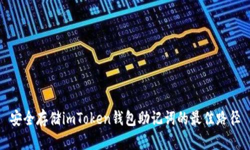 安全存储imToken钱包助记词的最佳路径